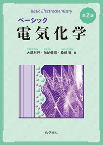 ベーシック電気化学 第2版