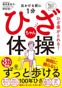 出かける前に1分 ひざちゃん体操