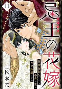 忌王の花嫁 異世界転生したら不吉の王がゼロ距離すぎる 11