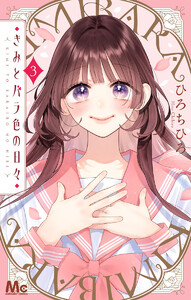 きみとバラ色の日々 (3)