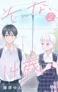 そんな、14歳。 (2)