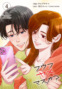 フウフヤメマスカ? 4巻