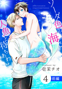 ソーダ色の海で人魚と待ちあわせ 4 前編【単話】