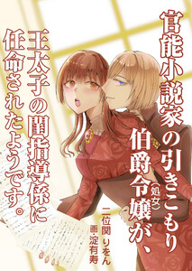 官能小説家の引きこもり伯爵令嬢(処女)が、王太子の閨指導係に任命されたようです。