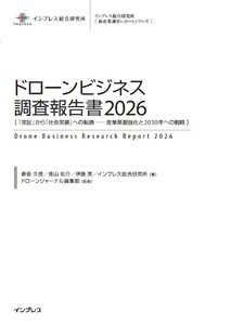 ドローンビジネス調査報告書2026[『 実証』から『社会実装』への転換 ── 産業基盤強化と2030年への戦略 ]