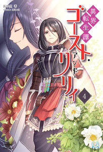 異界転生譚 ゴースト・アンド・リリィ(4)