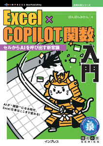 Excel×COPILOT関数入門