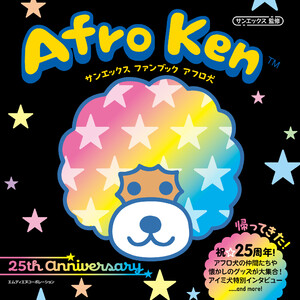 サンエックス ファンブック アフロ犬 電子書籍版