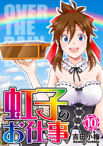 虹子のお仕事 第10巻