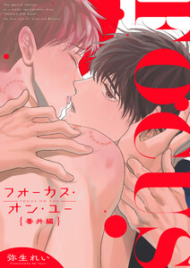 フォーカス・オン・ユー 番外編 1