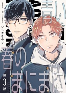 【分冊版】青い春のまにまに 第3話