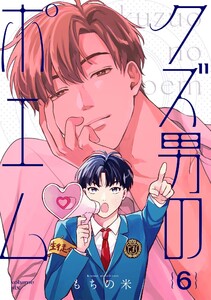 【分冊版】クズ男のポエム 6.