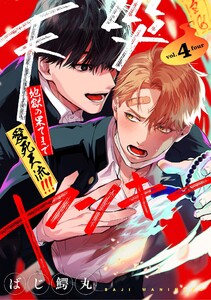 【分冊版】天災ヤンキー～地獄の果てまで愛死天流!!!～ 4.
