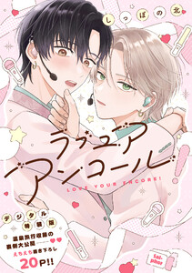 ラブ ユア アンコール!【デジタル特装版】