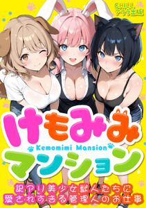 けもみみマンション ～訳アリ美少女獣人たちに愛されすぎる管理人のお仕事～(フルカラー) 2 電子書籍版
