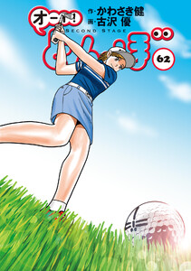 オーイ! とんぼ 第62巻