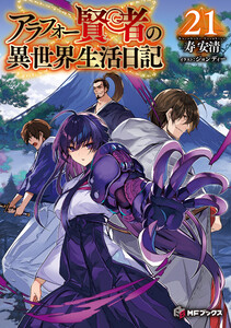 アラフォー賢者の異世界生活日記21
