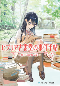 ビブリア古書堂の事件手帖V ～扉子と謎めく夏～