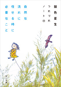 自然な流れに任せる時に必要なこと つれづれノート(49)