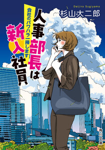 人事部長は新入社員 会社のパワハラ一掃します