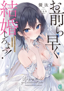お前ら早く結婚しろよっ!3 そう言われてる女子と結婚するまで【電子特典付き】