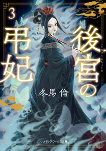 後宮の弔妃3