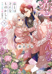 恋とはどんなものかしら〈下〉 ～当て馬令嬢の場合～