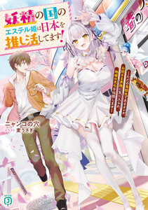 妖精の国のエステル姫は日本を推し活してます!～ただの高校生であるオレが、お姫さま界隈に気に入られ、地球の文化を伝授します～【電子特典付き】
