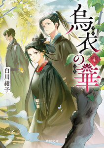 烏衣の華 4