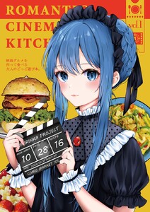 映画グルメを作って食べる