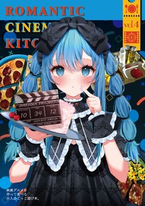 映画グルメを作って食べる4 電子書籍版