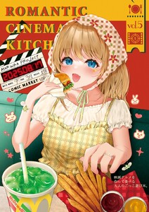 映画グルメを作って食べる5 電子書籍版