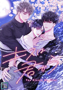 キスは君から【全年齢版】 (15)