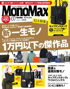 MonoMax 2026年7月号
