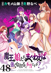 魔王の娘たちとまぐわえば強くなれるって本当ですか? ストーリアダッシュ連載版 第48話 電子書籍版