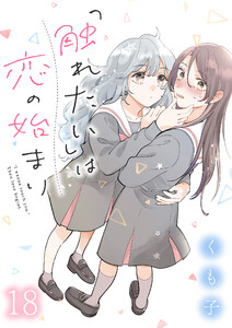 「触れたい」は恋の始まり ストーリアダッシュ連載版 第18話