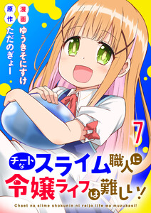チートなスライム職人に令嬢ライフは難しい! 連載版 第7話