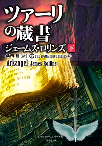 シグマフォースシリーズ⑰ ツァーリの蔵書 [下] 電子書籍版