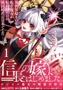 信長の嫁、はじめました～ポンコツ魔女の戦国内政伝～ 【連載版】1