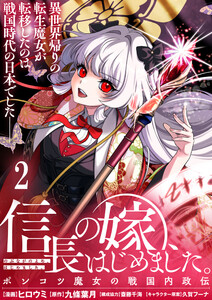 信長の嫁、はじめました～ポンコツ魔女の戦国内政伝～ 【連載版】2 電子書籍版