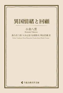 異国情緒と回顧