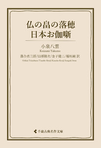仏の畠の落穂・日本お伽噺
