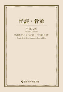 怪談・骨董