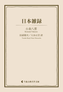 日本雑録