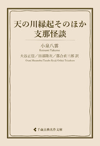 天の河縁起そのほか・支那怪談