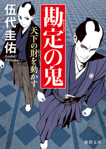 勘定の鬼 天下の財を動かす