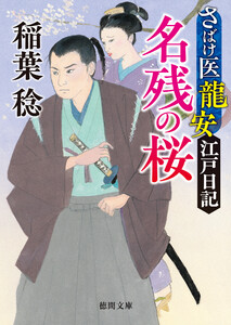 さばけ医龍安江戸日記 名残の桜〈新装版〉