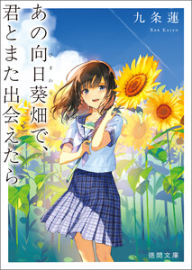 あの向日葵畑で、君とまた出会えたら