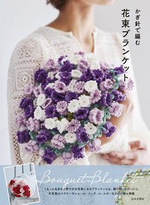 かぎ針で編む 花束ブランケット