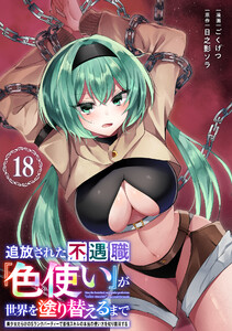 追放された不遇職『色使い』が世界を塗り替えるまで ～美少女だらけのSランクパーティーで最強スキルの本当の使い方を知り無双する～(単話版)第18話